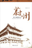 

蔚州：被岁月掩埋的往事