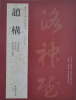 

历代名家书法经典：赵构
