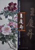 

中国近现代名家作品选粹王庆升