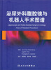 

泌尿外科腹腔镜与机器人手术图谱（翻译版）