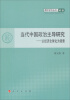 

青年学术丛书政治·当代中国政治主导研究·以经济全球化为背景（L）