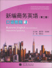 

全国高等学校商务英语精品教材：新编商务英语（口语教程3）（第2版）（附MP3光盘1张）