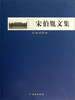 

南京博物院学人丛书：宋伯胤文集（民族调查卷）