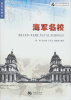 

海洋与军事系列丛书·海军纵横谈：海军名校