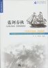 

海洋与军事系列丛书·蓝剑春秋：中国历代水战、海战精粹