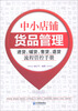 

中小店铺货品管理：进货、铺货、售货、退货流程管控手册