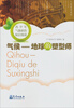 

青少年气象科普知识漫谈·气候：地球的塑型师