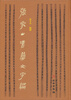 

张家山汉简文字编