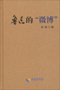 

鲁迅的微博