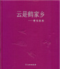 

云是鹤家乡：曹无彩墨