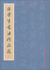 

谢云生书法作品选