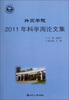 

外交学院2011年科学周论文集