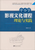 

中小学影视文化课程理论与实践