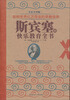 

影响世界亿万母亲的早教经典：斯宾塞的快乐教育全书