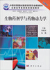 

生物药剂学与药物动力学（案例版）（供药学专业用）