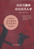 

谁赢得高中，谁就赢得人才：全球视野下高中课程和高考变革的对策建议