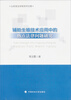

山东政法学院学术文库：辅助生殖技术应用中的热点法律问题研究