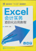 

高职高专“十二五”规划教材：Excel会计实务项目化应用教程