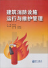 

建筑消防设施运行与维护管理