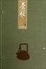 

茶经