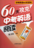 

60天攻克中考英语阅读