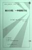 

微分方程：一种建模方法