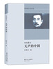 

现代散文八家书系：鲁迅散文·无声的中国