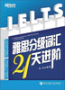 

新东方·雅思分级词汇21天进阶