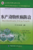 

高职高专教育“十二五”规划建设教材：水产动物疾病防治