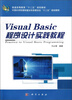 

Visual Basic程序设计实践教程