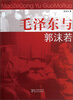 

毛泽东与郭沫若
