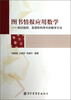 

图书情报应用数学：知识组织发现和利用中的数学方法