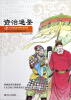 

青少年美绘版经典名著书库：资治通鉴