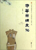 

中华丝绸文化