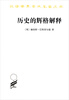

汉译世界学术名著丛书：历史的辉格解释