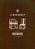 

江南明清椅子