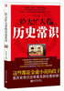 

给大忙人看的历史常识