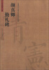 

中国历代名碑名帖放大本系列颜真卿·勤礼碑