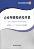 

全国税收“六五”普法丛书企业所得税纳税问答