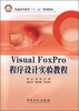 

普通高等教育“十二五”规划教材：Visual Foxpro程序设计实验教程