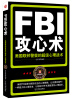 

FBI攻心术美国联邦警察的超级心理战术