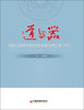

道与器：中国人保财险灾害研究基金项目成果汇编（2011）