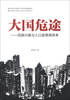 

大国危途民族兴衰与人口政策再思考