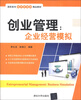 

高职高专经济管理类精品教材·创业管理：企业经营模拟