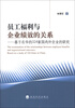 

员工福利与企业绩效的关系：基于在华的324家国内外企业的研究
