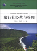 

新编高职高专旅游管理类专业规划教材：旅行社经营与管理