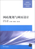 

高等院校信息技术应用型规划教材：网站规划与网页设计