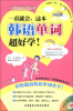 

一看就会系列丛书：一看就会，这本韩语单词超好学（附MP3光盘1张）