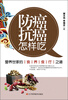 

防癌抗癌怎样吃：营养世家的食养食疗之道