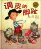 

麦田精选图画书调皮的脚趾